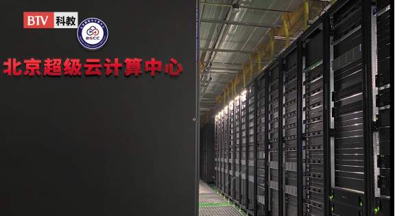 北京超級云計算中心為助力國家科技發(fā)展貢獻(xiàn)力量